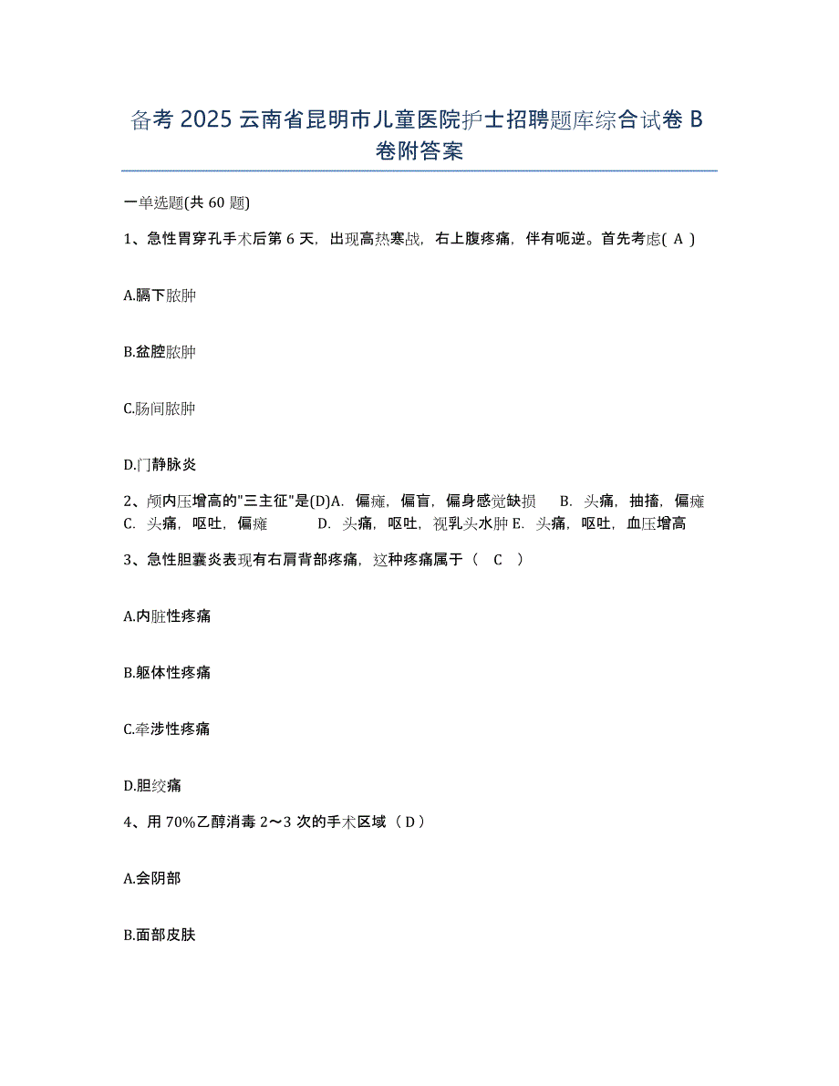 备考2025云南省昆明市儿童医院护士招聘题库综合试卷B卷附答案_第1页