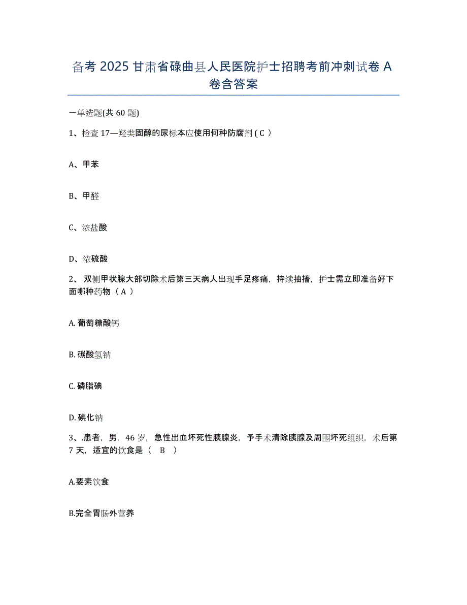 备考2025甘肃省碌曲县人民医院护士招聘考前冲刺试卷A卷含答案_第1页