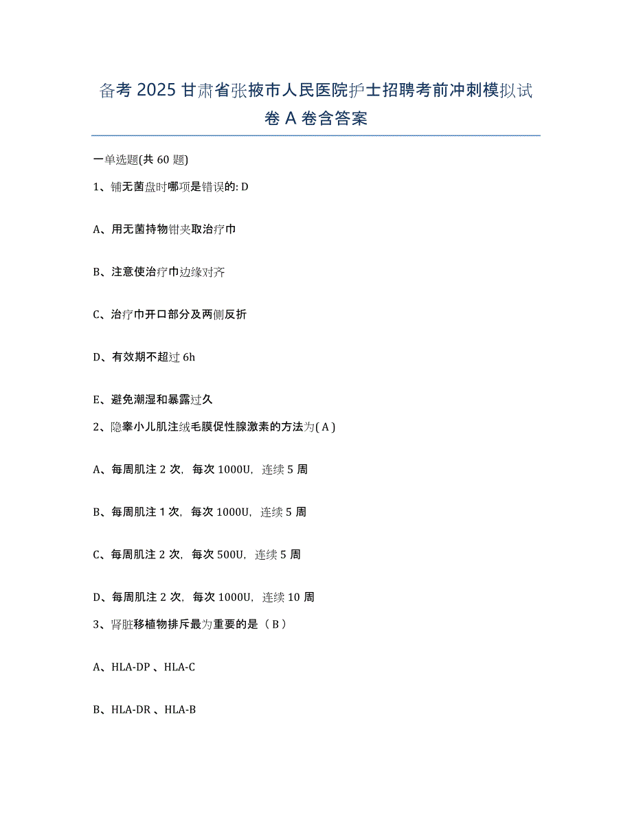 备考2025甘肃省张掖市人民医院护士招聘考前冲刺模拟试卷A卷含答案_第1页