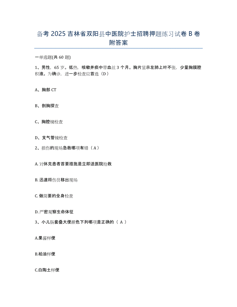 备考2025吉林省双阳县中医院护士招聘押题练习试卷B卷附答案_第1页