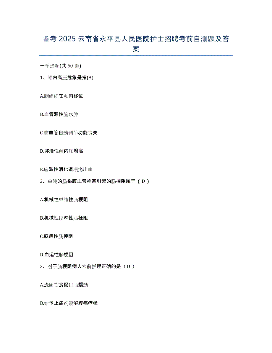 备考2025云南省永平县人民医院护士招聘考前自测题及答案_第1页