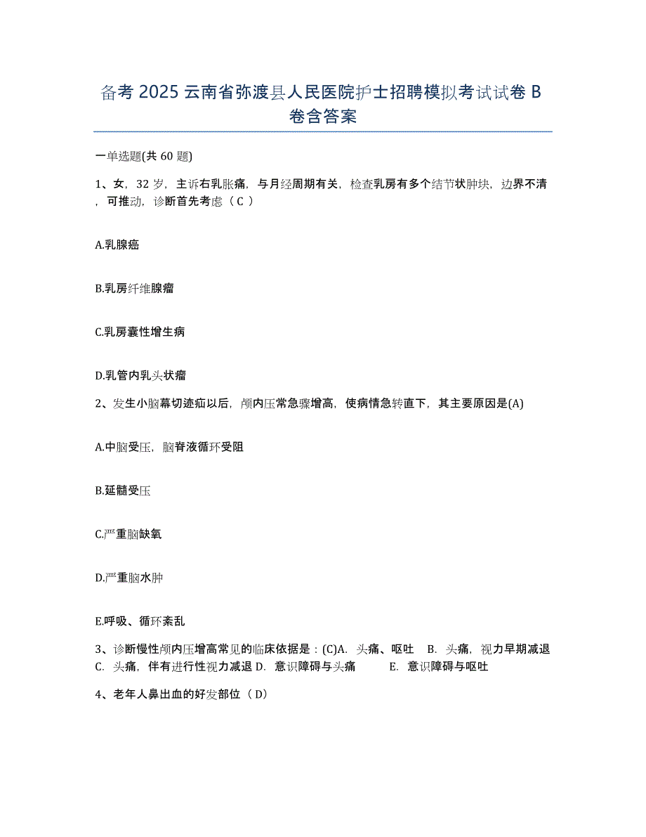 备考2025云南省弥渡县人民医院护士招聘模拟考试试卷B卷含答案_第1页