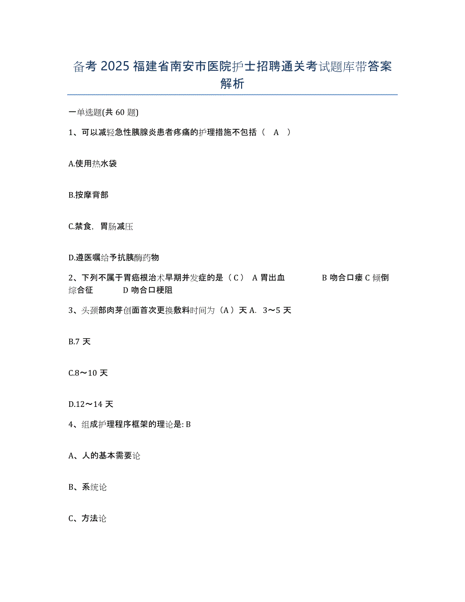 备考2025福建省南安市医院护士招聘通关考试题库带答案解析_第1页