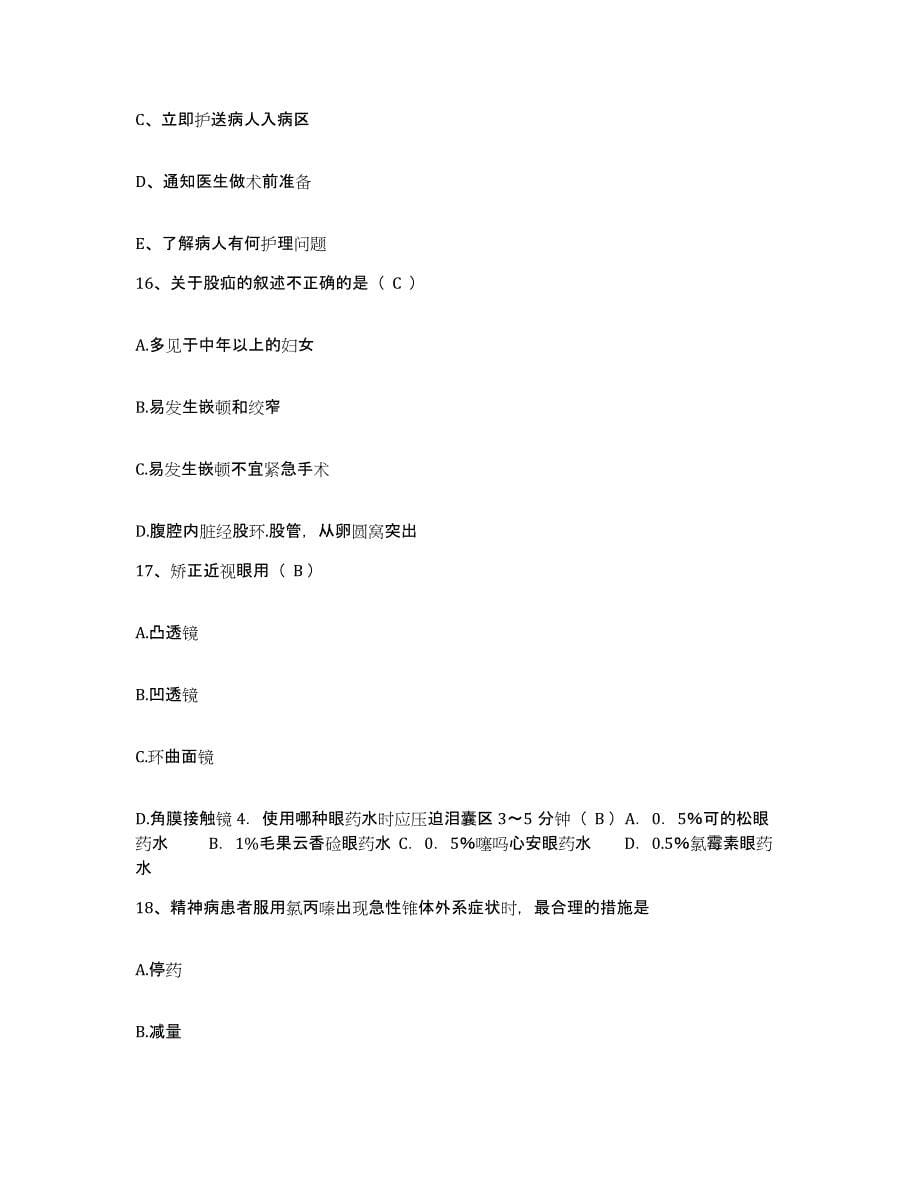 备考2025上海市第八人民医院护士招聘高分通关题库A4可打印版_第5页