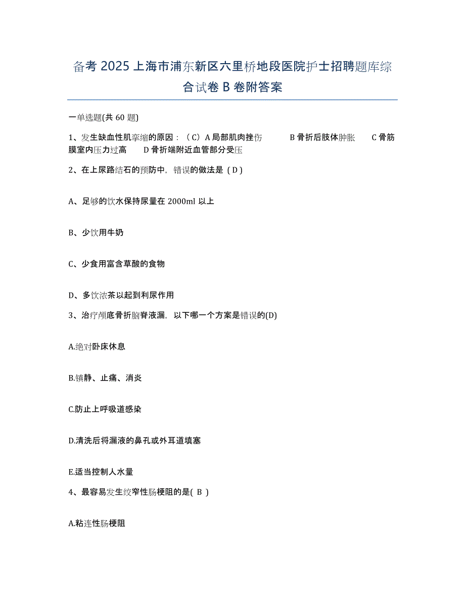 备考2025上海市浦东新区六里桥地段医院护士招聘题库综合试卷B卷附答案_第1页