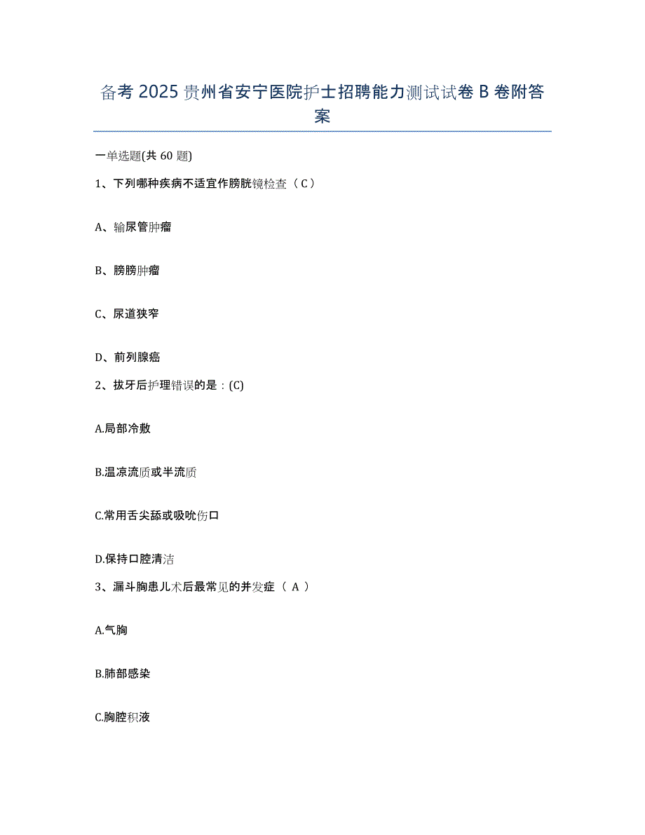 备考2025贵州省安宁医院护士招聘能力测试试卷B卷附答案_第1页