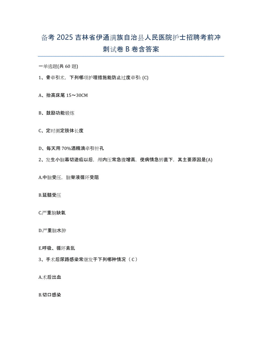 备考2025吉林省伊通满族自治县人民医院护士招聘考前冲刺试卷B卷含答案_第1页