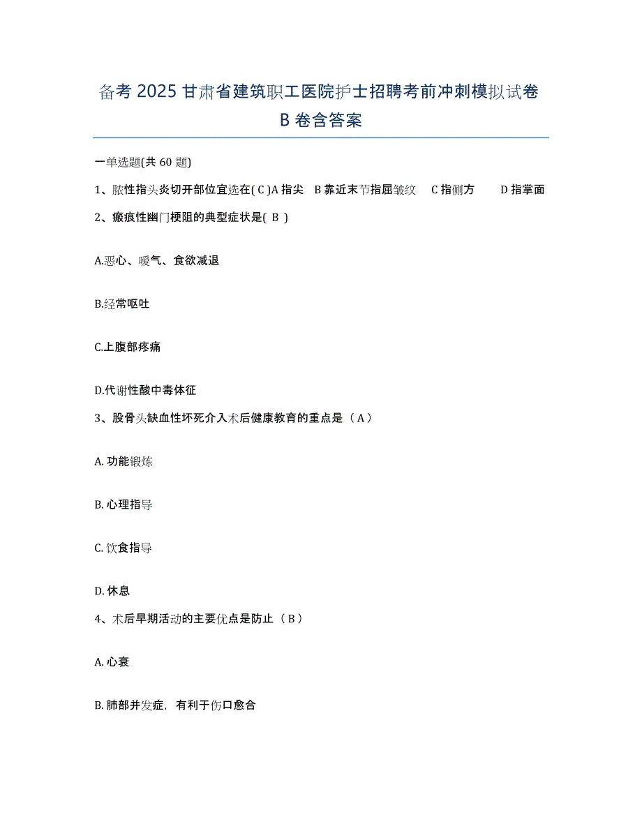 备考2025甘肃省建筑职工医院护士招聘考前冲刺模拟试卷B卷含答案_第1页