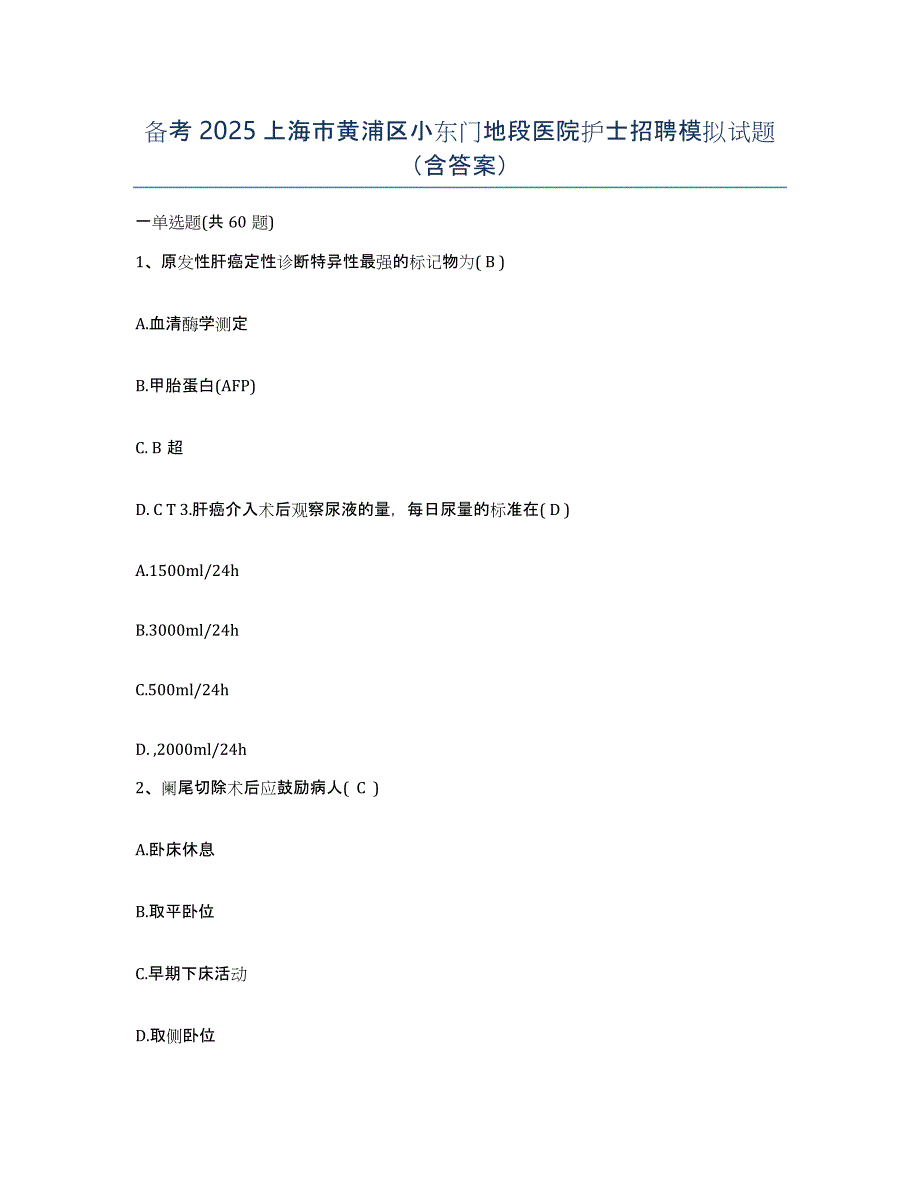 备考2025上海市黄浦区小东门地段医院护士招聘模拟试题（含答案）_第1页