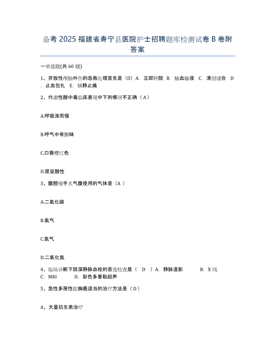 备考2025福建省寿宁县医院护士招聘题库检测试卷B卷附答案_第1页