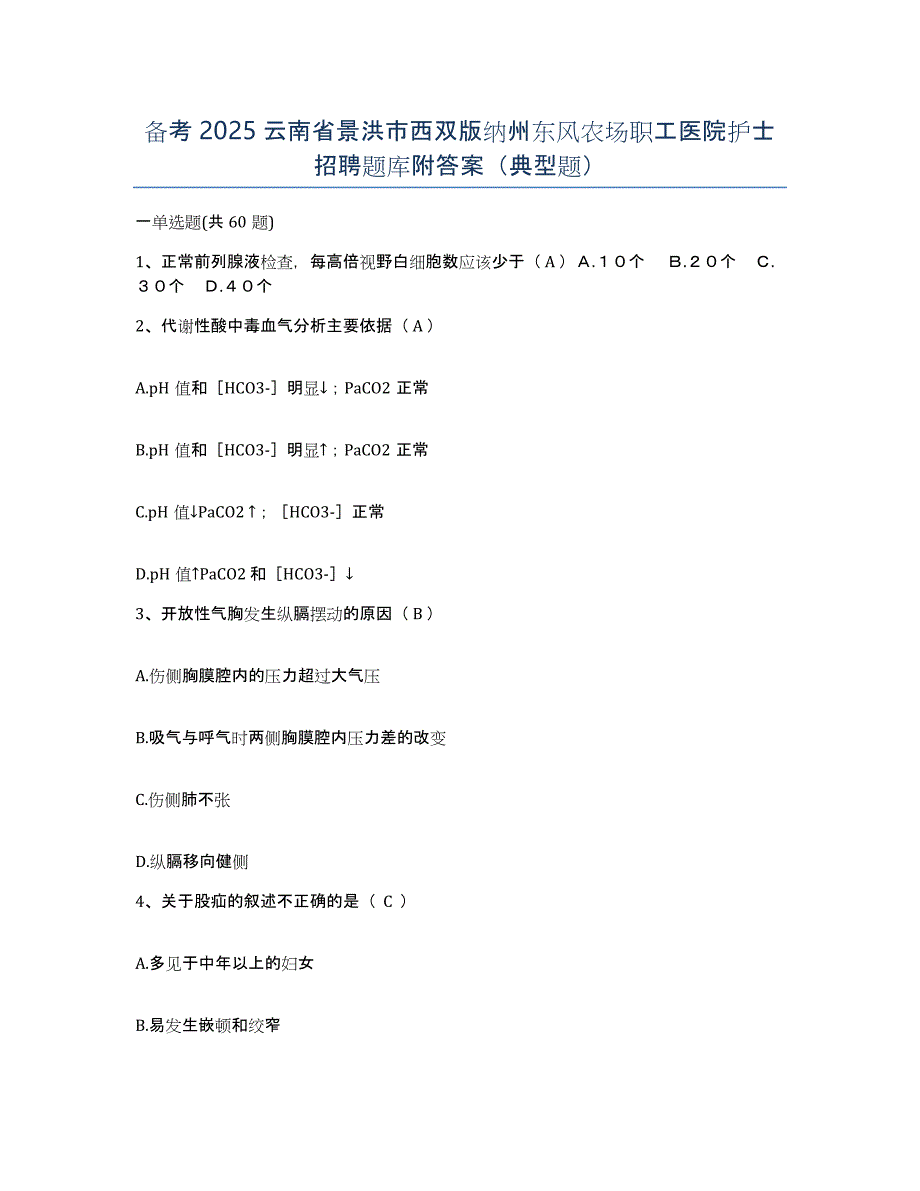 备考2025云南省景洪市西双版纳州东风农场职工医院护士招聘题库附答案（典型题）_第1页