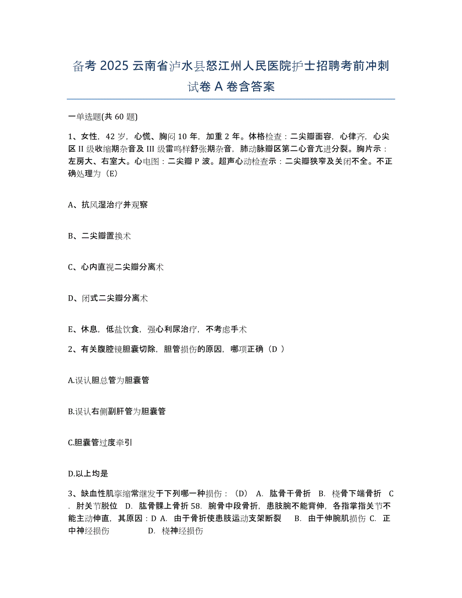 备考2025云南省泸水县怒江州人民医院护士招聘考前冲刺试卷A卷含答案_第1页