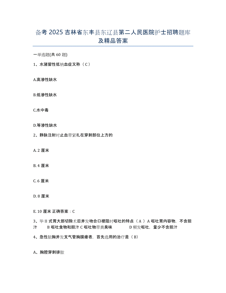 备考2025吉林省东丰县东辽县第二人民医院护士招聘题库及答案_第1页