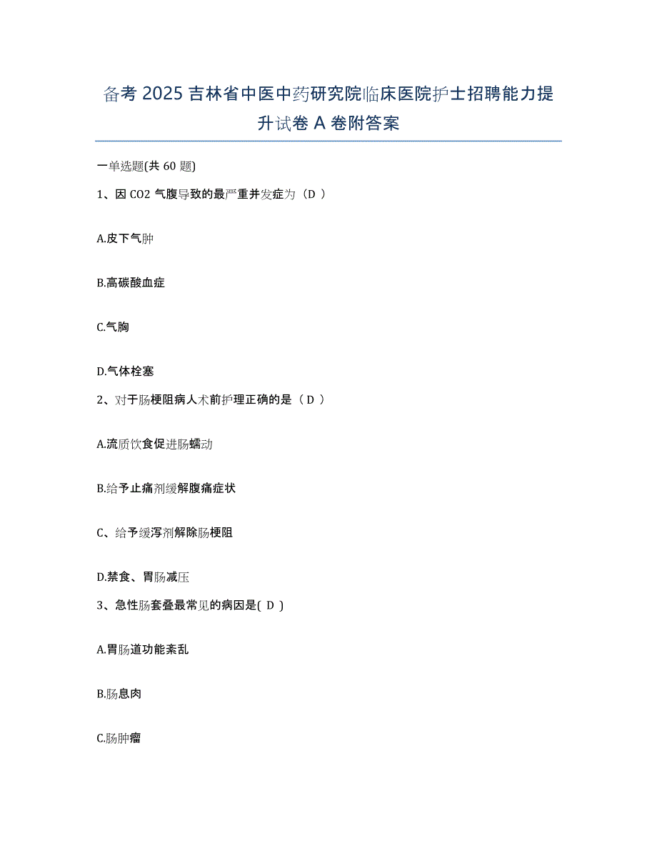 备考2025吉林省中医中药研究院临床医院护士招聘能力提升试卷A卷附答案_第1页