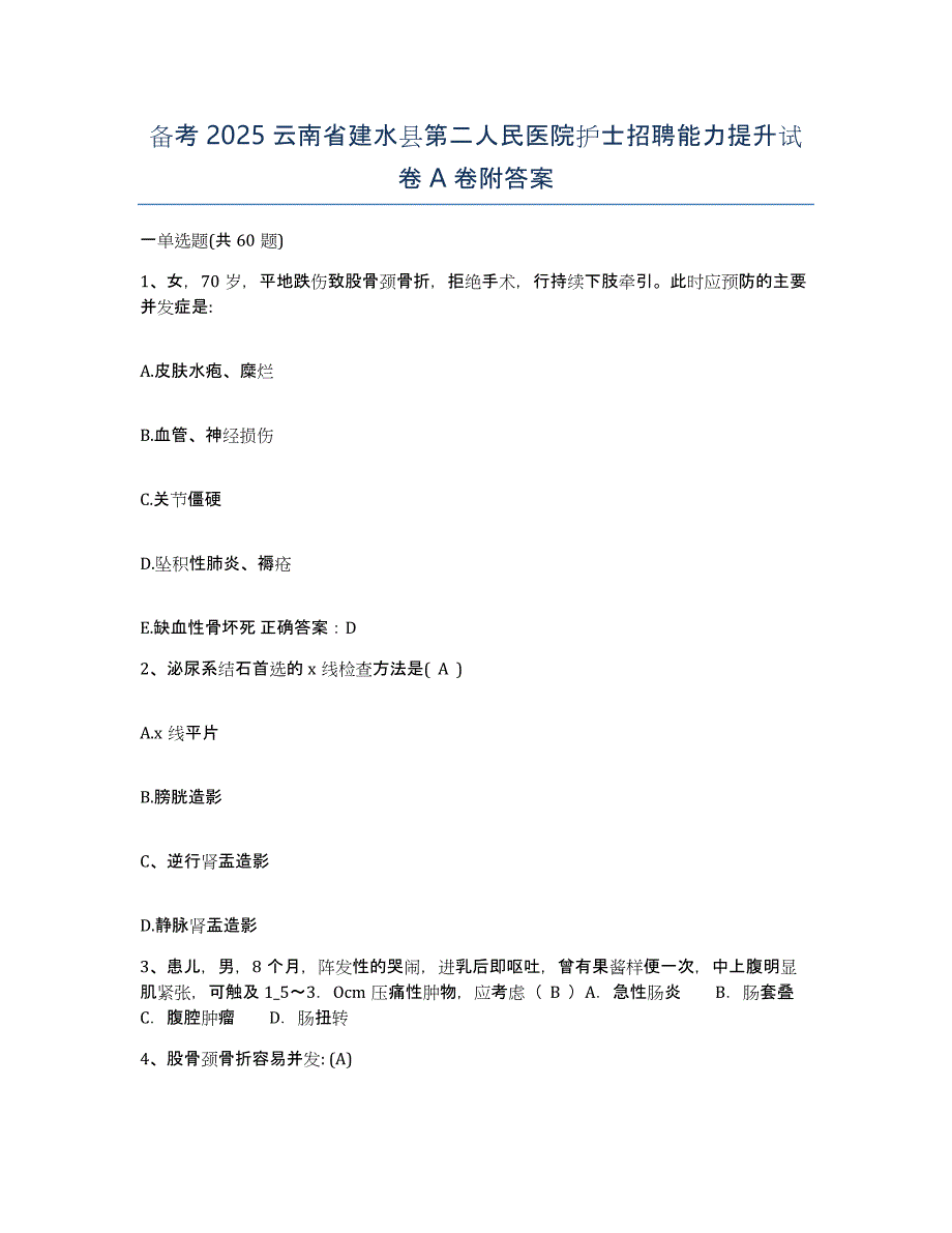 备考2025云南省建水县第二人民医院护士招聘能力提升试卷A卷附答案_第1页