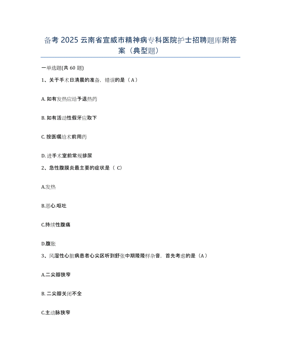 备考2025云南省宣威市精神病专科医院护士招聘题库附答案（典型题）_第1页