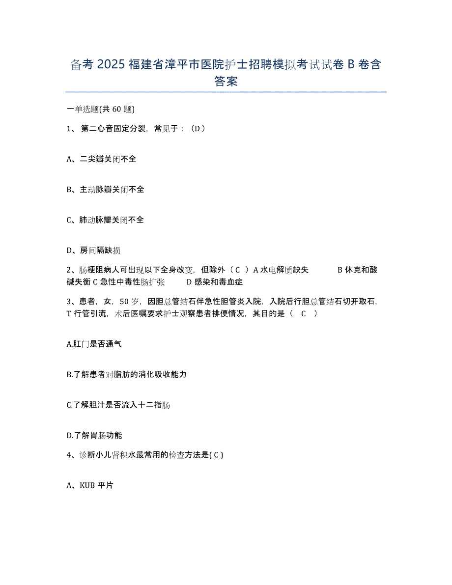 备考2025福建省漳平市医院护士招聘模拟考试试卷B卷含答案_第1页