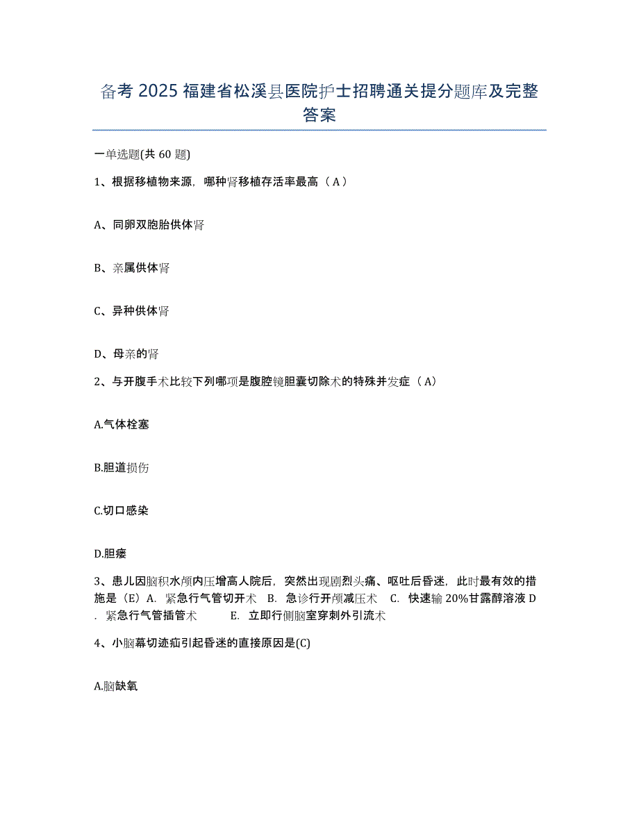 备考2025福建省松溪县医院护士招聘通关提分题库及完整答案_第1页