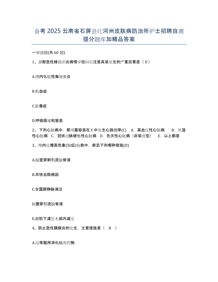 备考2025云南省石屏县红河州皮肤病防治所护士招聘自测提分题库加答案_第1页