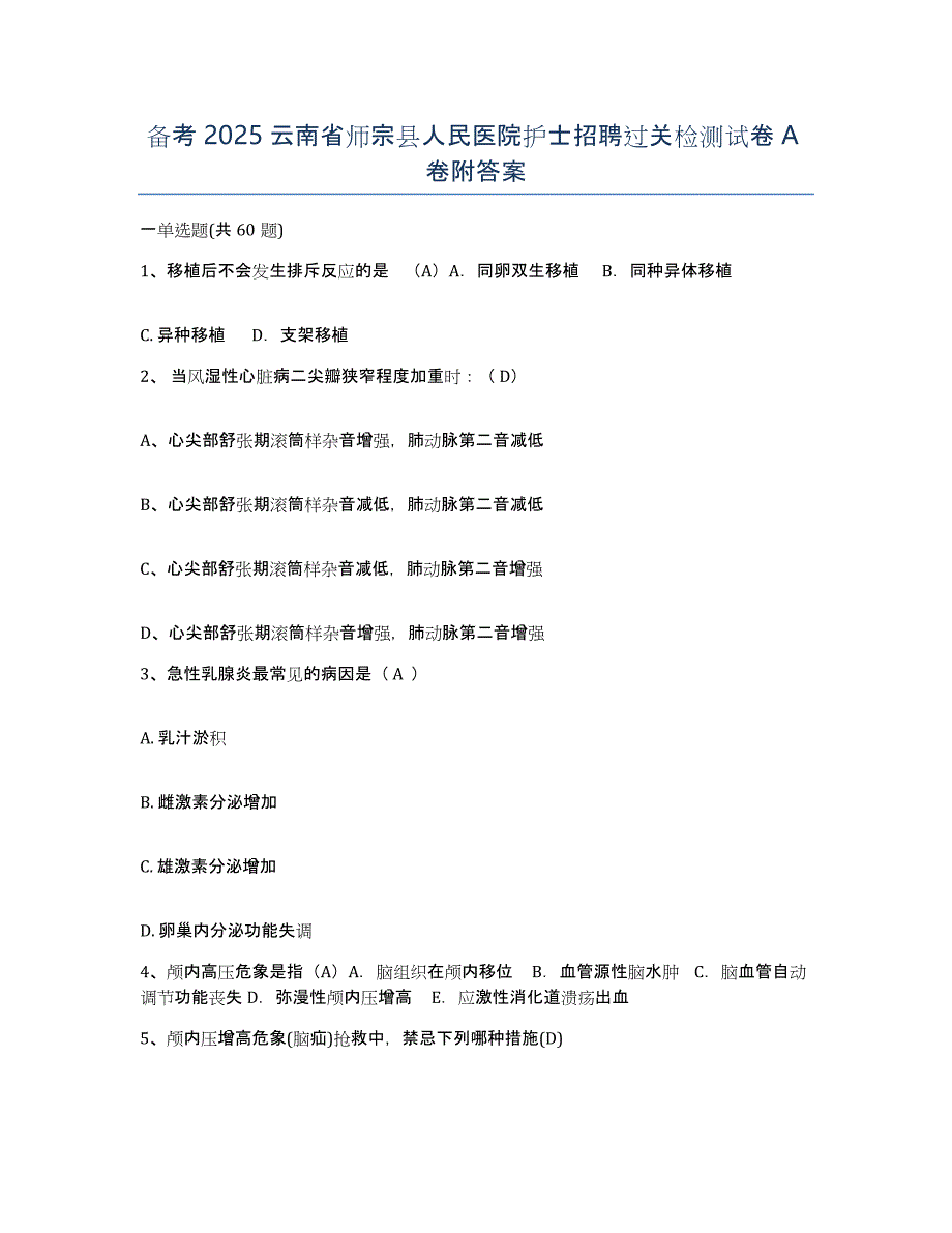 备考2025云南省师宗县人民医院护士招聘过关检测试卷A卷附答案_第1页