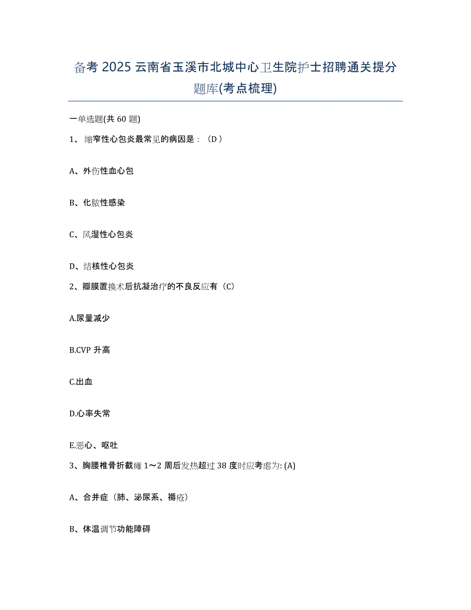 备考2025云南省玉溪市北城中心卫生院护士招聘通关提分题库(考点梳理)_第1页