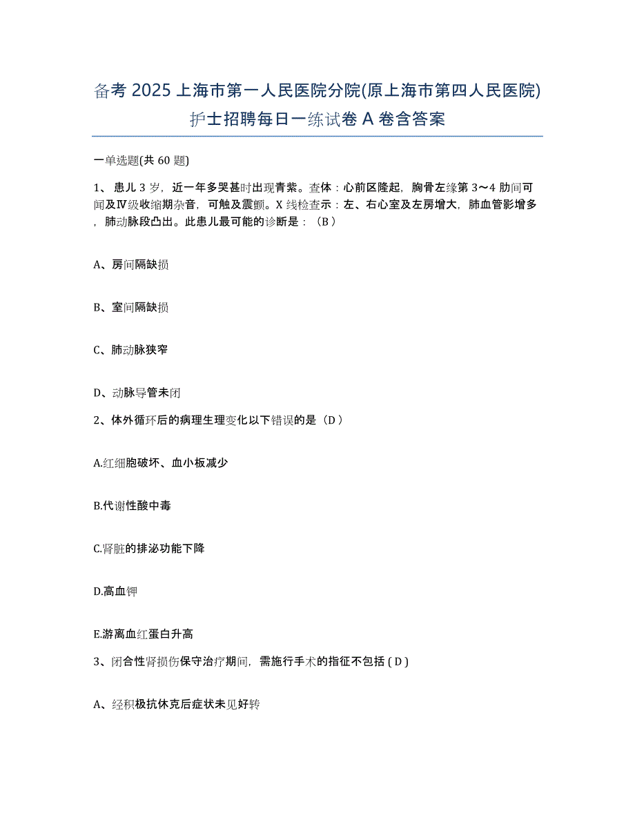 备考2025上海市第一人民医院分院(原上海市第四人民医院)护士招聘每日一练试卷A卷含答案_第1页