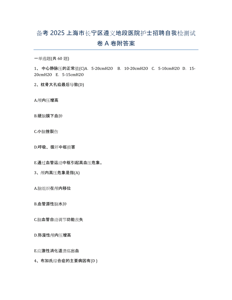 备考2025上海市长宁区遵义地段医院护士招聘自我检测试卷A卷附答案_第1页