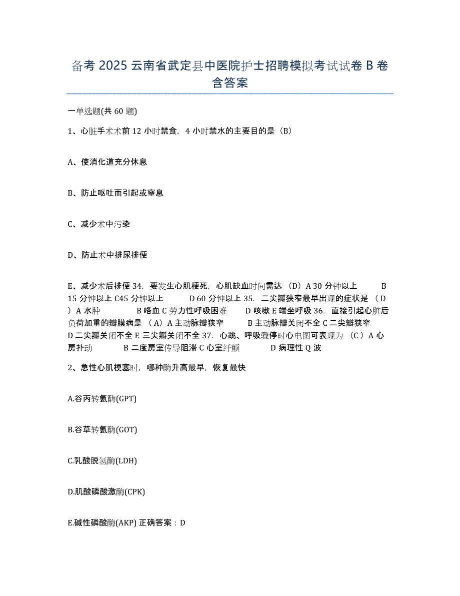 备考2025云南省武定县中医院护士招聘模拟考试试卷B卷含答案_第1页