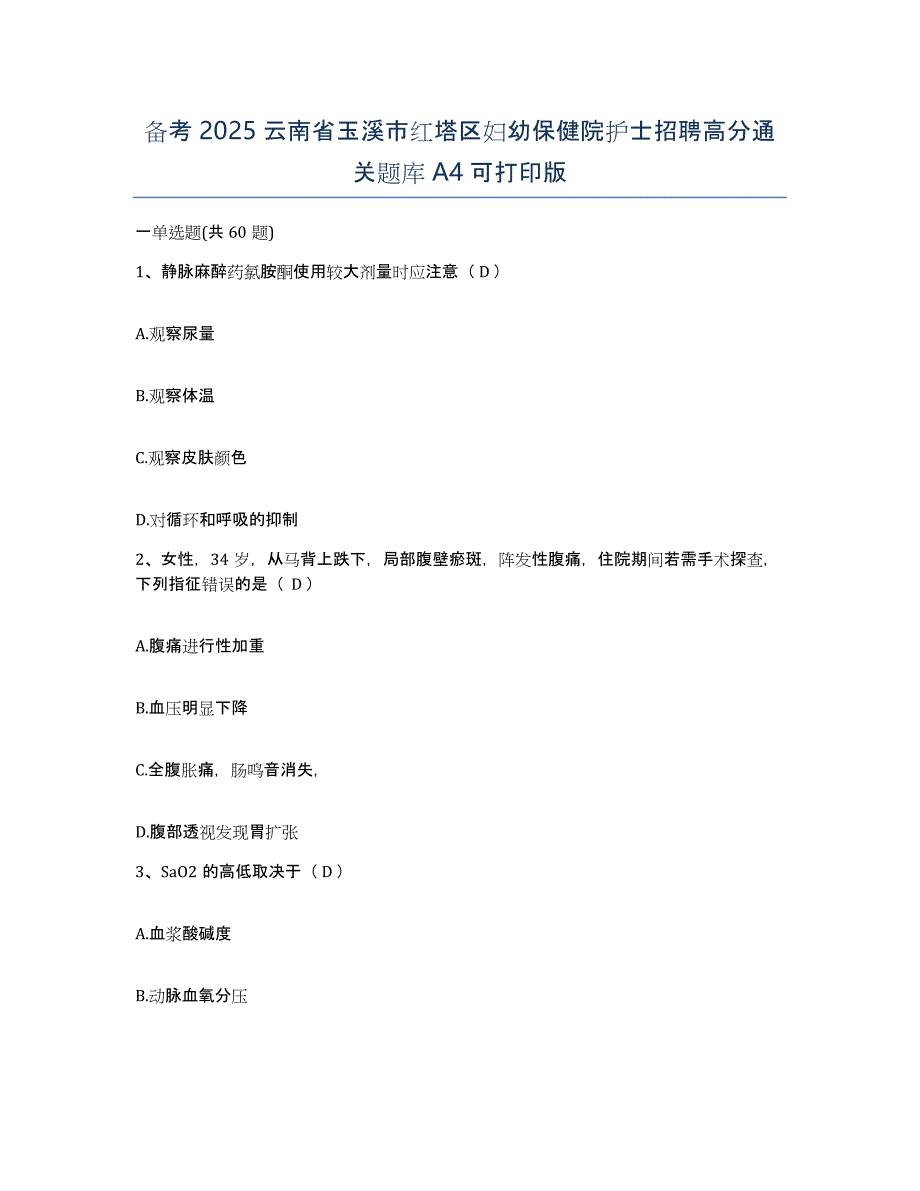 备考2025云南省玉溪市红塔区妇幼保健院护士招聘高分通关题库A4可打印版_第1页