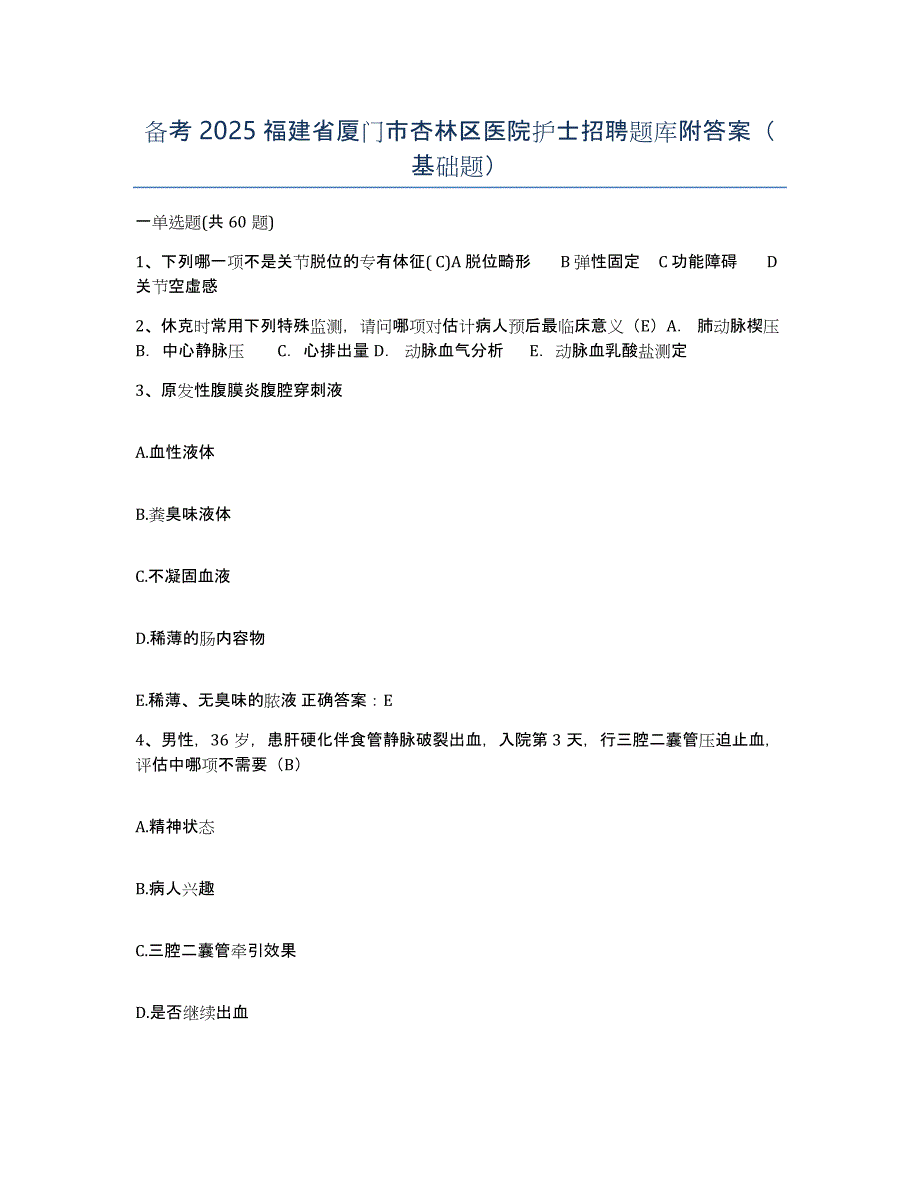 备考2025福建省厦门市杏林区医院护士招聘题库附答案（基础题）_第1页