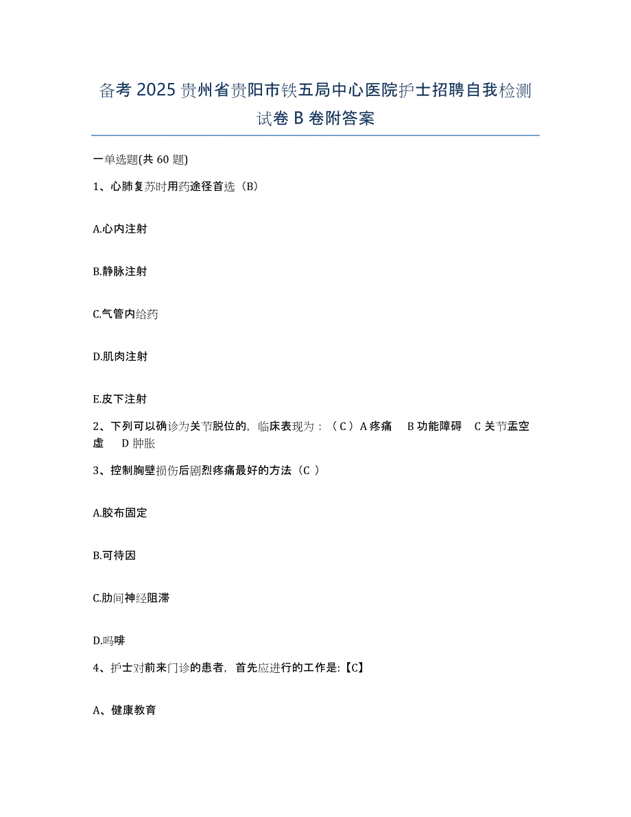 备考2025贵州省贵阳市铁五局中心医院护士招聘自我检测试卷B卷附答案_第1页