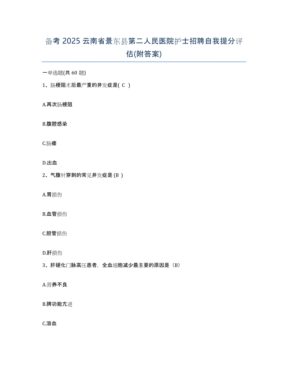 备考2025云南省景东县第二人民医院护士招聘自我提分评估(附答案)_第1页