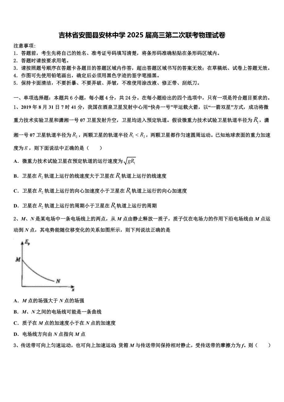 吉林省安图县安林中学2025届高三第二次联考物理试卷含解析_第1页