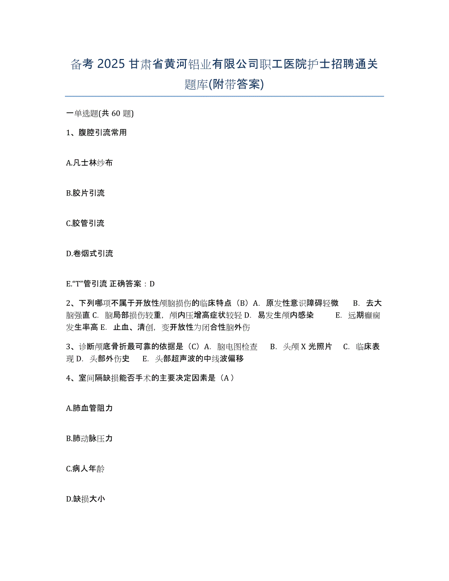 备考2025甘肃省黄河铝业有限公司职工医院护士招聘通关题库(附带答案)_第1页