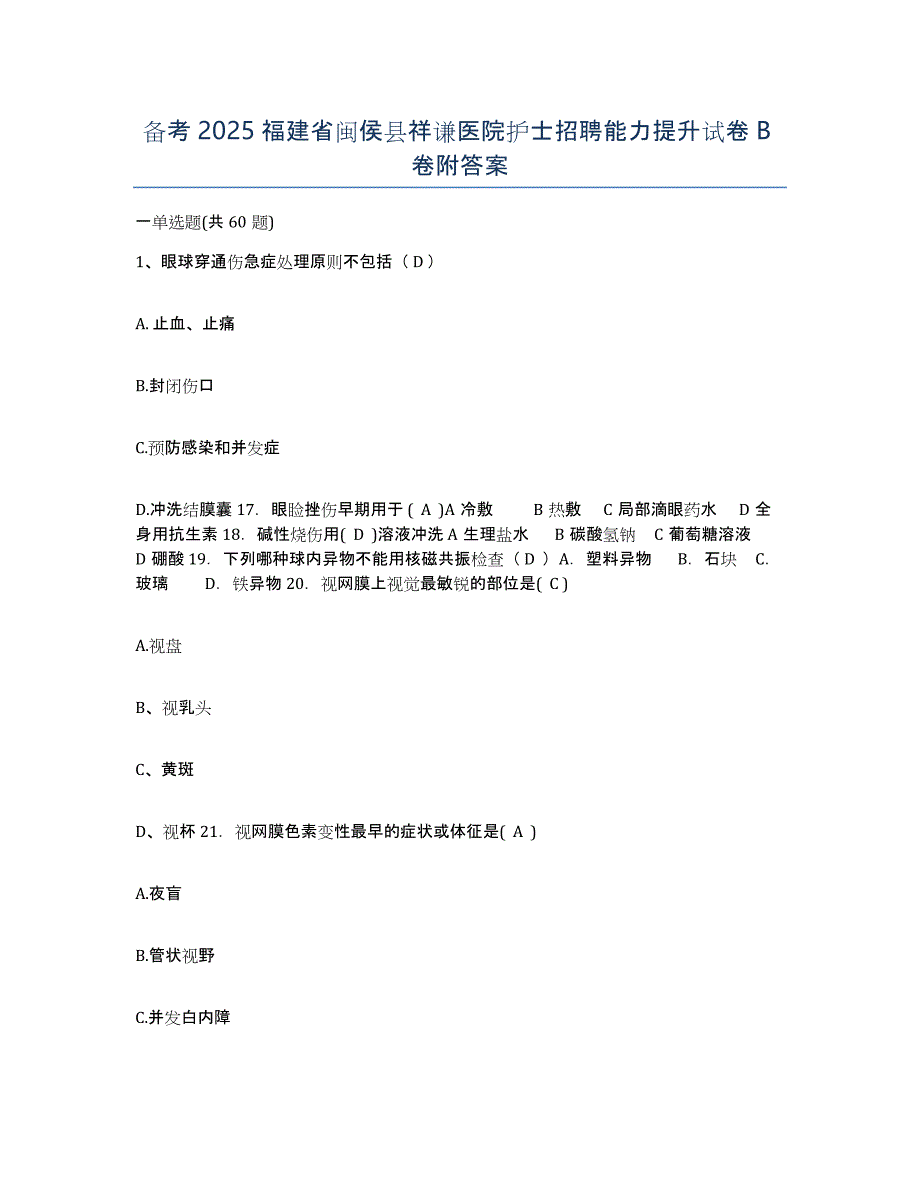 备考2025福建省闽侯县祥谦医院护士招聘能力提升试卷B卷附答案_第1页