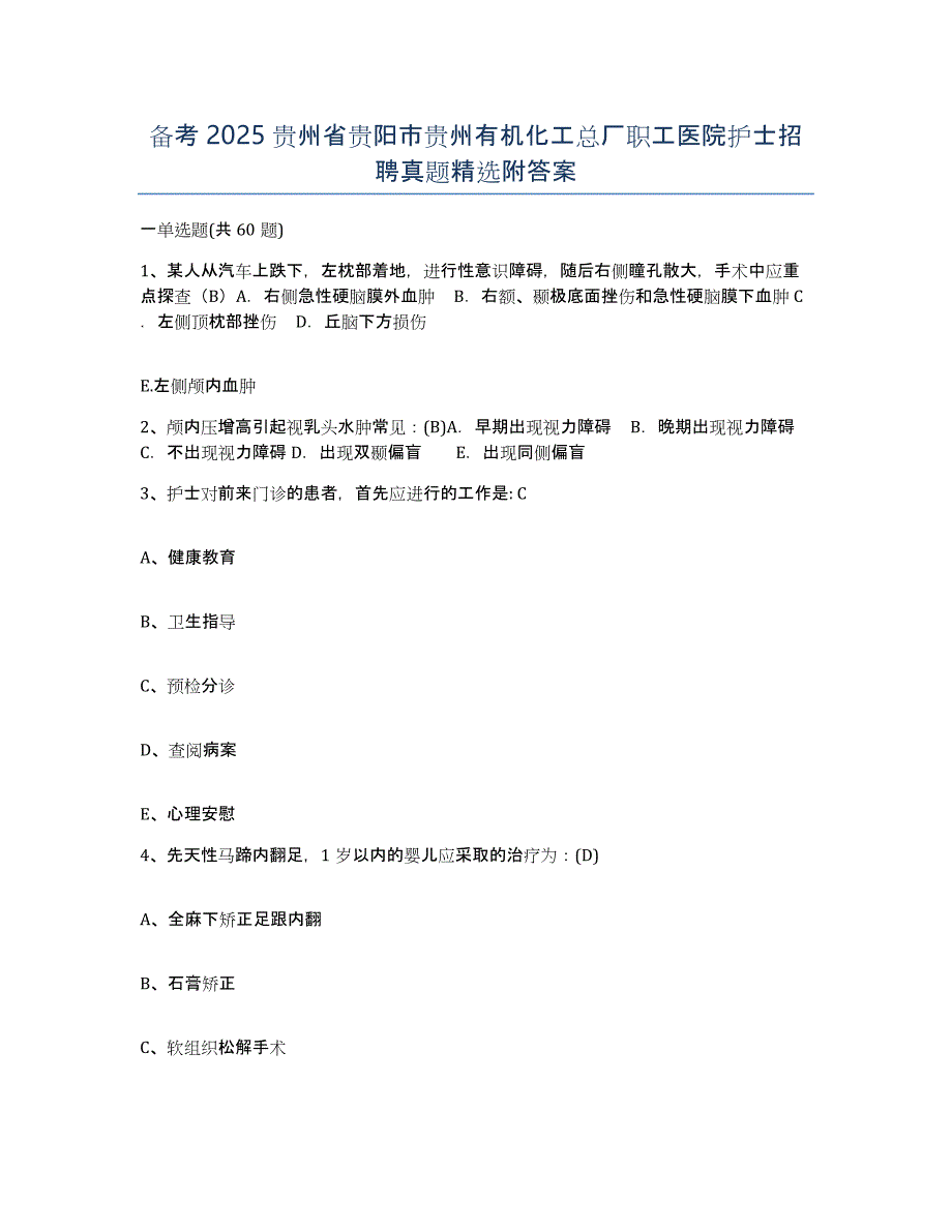 备考2025贵州省贵阳市贵州有机化工总厂职工医院护士招聘真题附答案_第1页