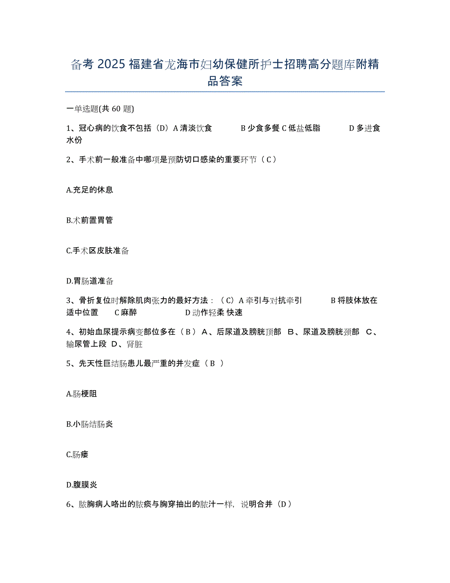 备考2025福建省龙海市妇幼保健所护士招聘高分题库附答案_第1页