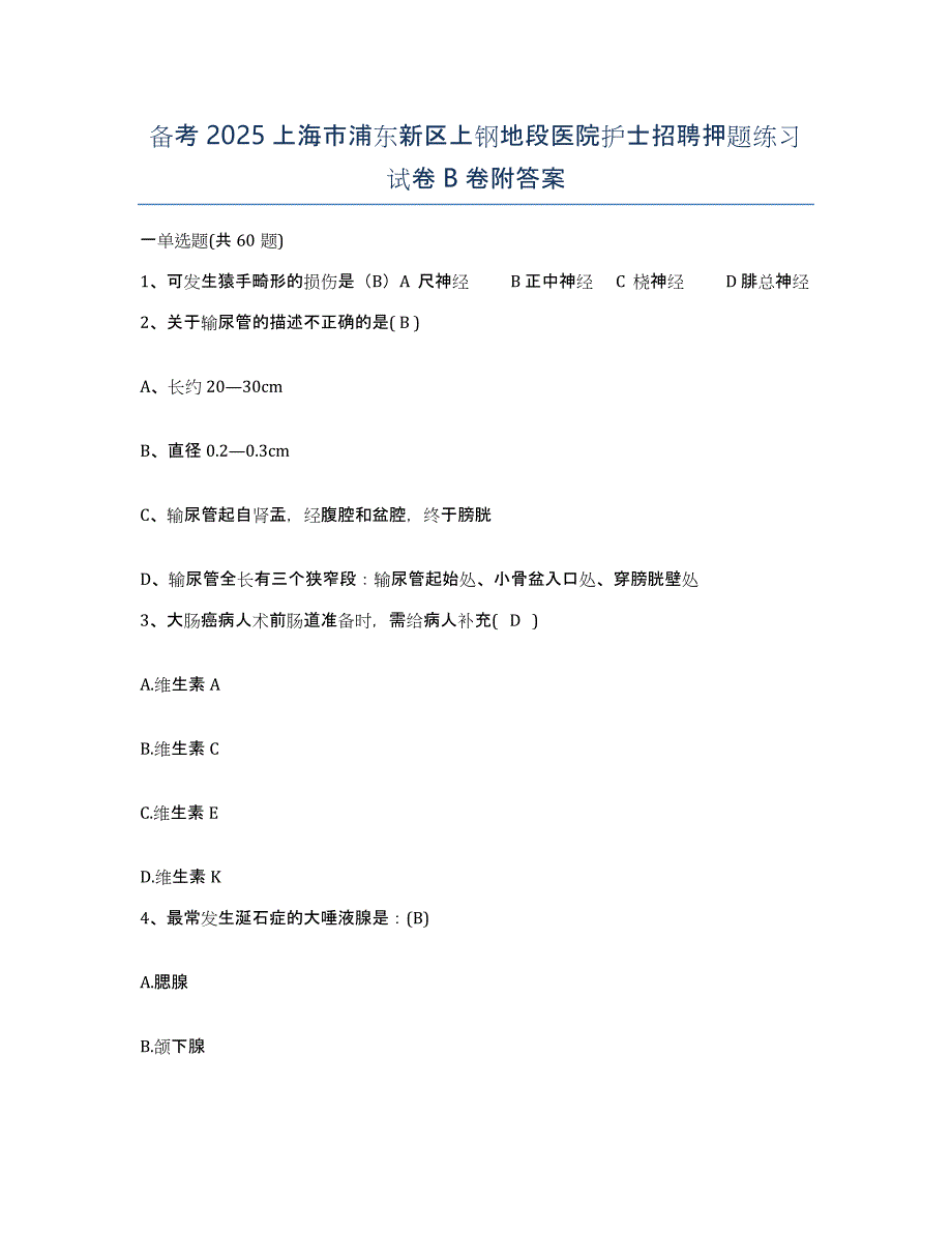 备考2025上海市浦东新区上钢地段医院护士招聘押题练习试卷B卷附答案_第1页