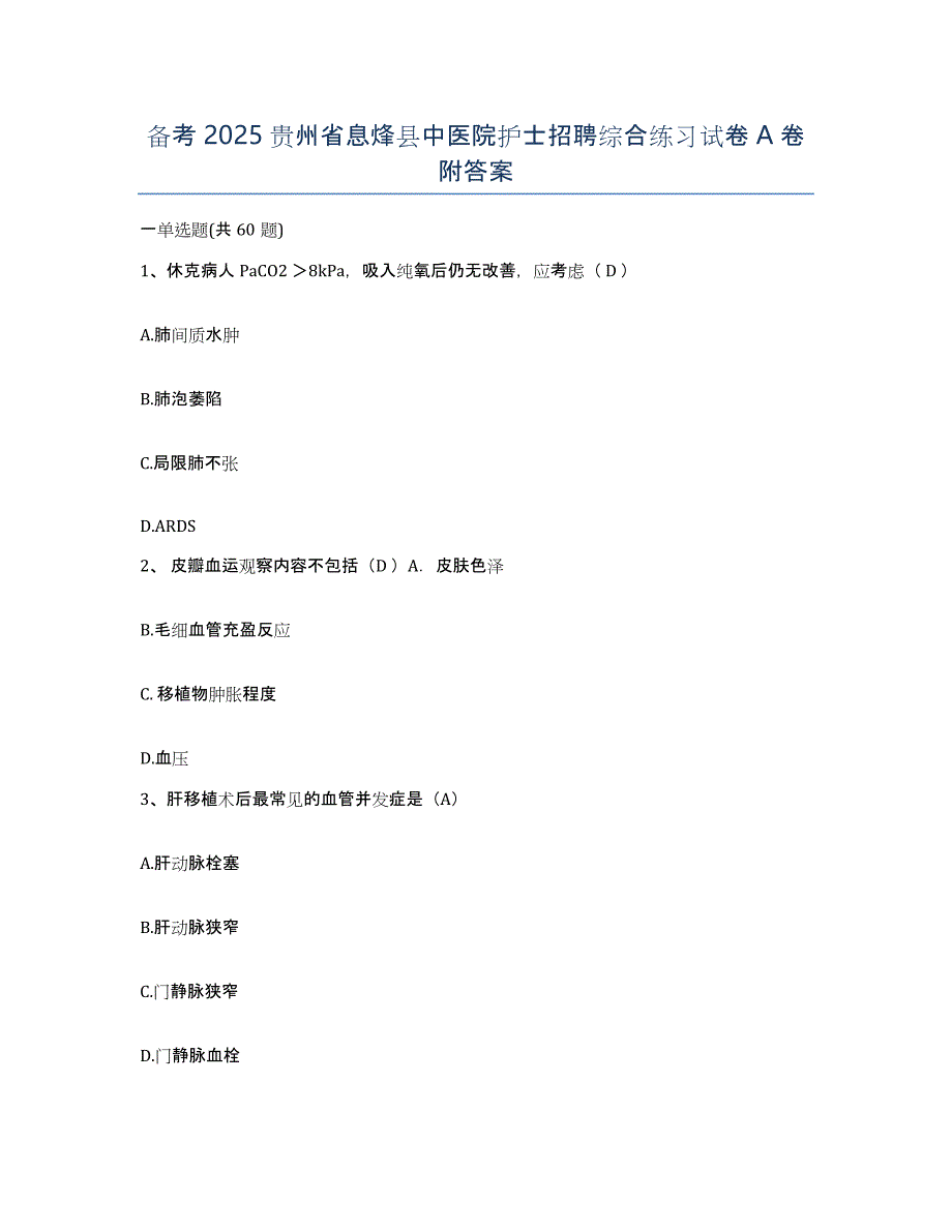 备考2025贵州省息烽县中医院护士招聘综合练习试卷A卷附答案_第1页