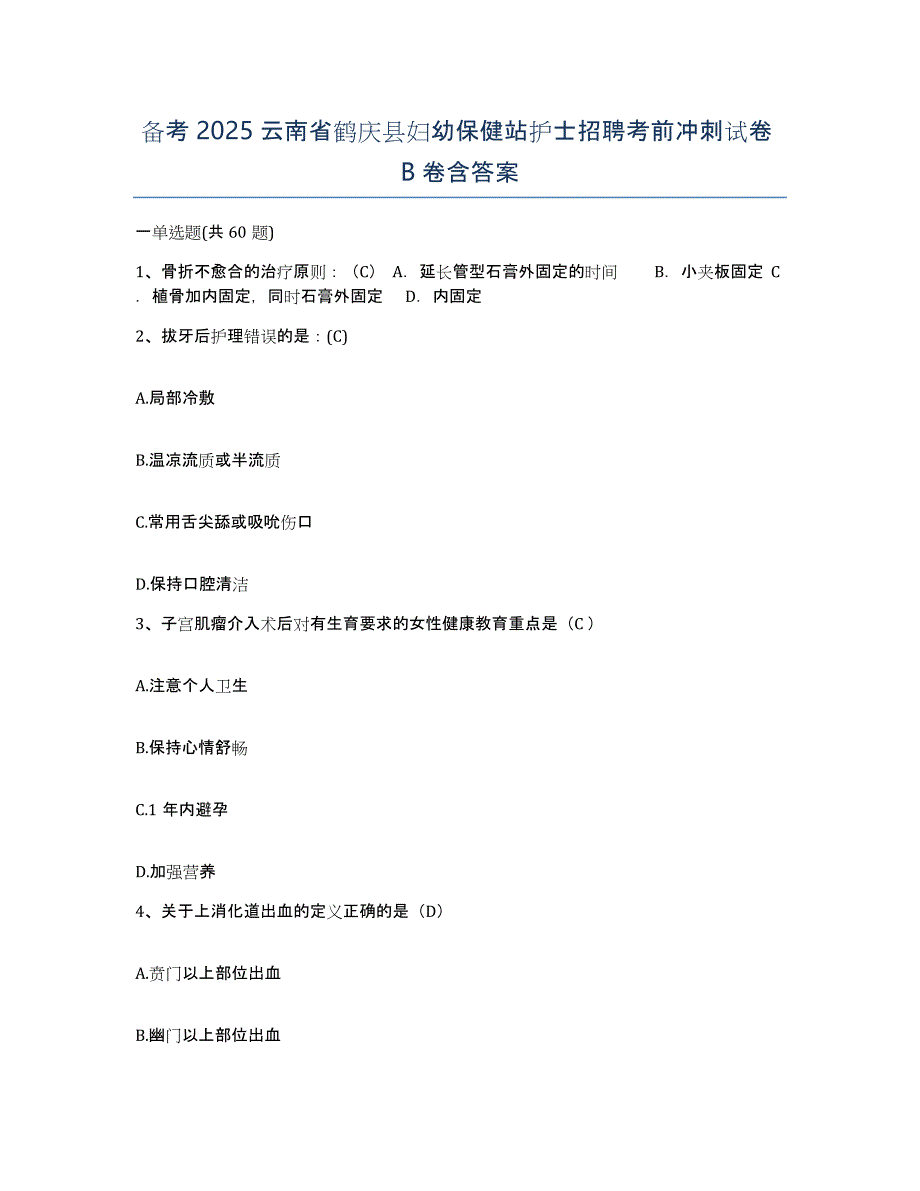 备考2025云南省鹤庆县妇幼保健站护士招聘考前冲刺试卷B卷含答案_第1页