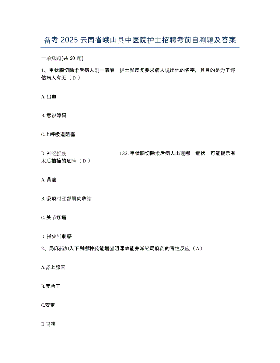 备考2025云南省峨山县中医院护士招聘考前自测题及答案_第1页