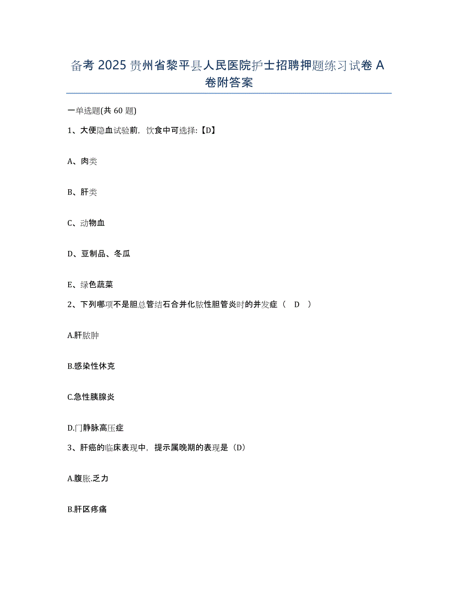 备考2025贵州省黎平县人民医院护士招聘押题练习试卷A卷附答案_第1页