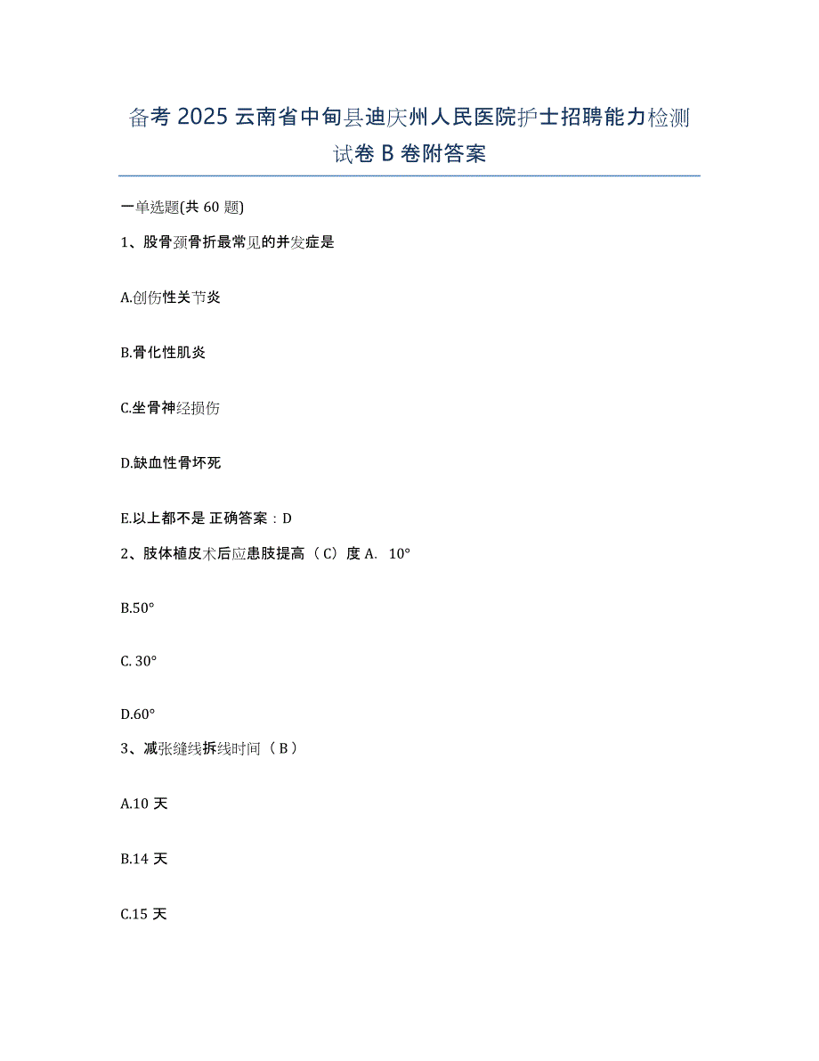 备考2025云南省中甸县迪庆州人民医院护士招聘能力检测试卷B卷附答案_第1页