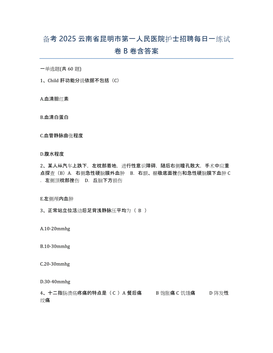 备考2025云南省昆明市第一人民医院护士招聘每日一练试卷B卷含答案_第1页