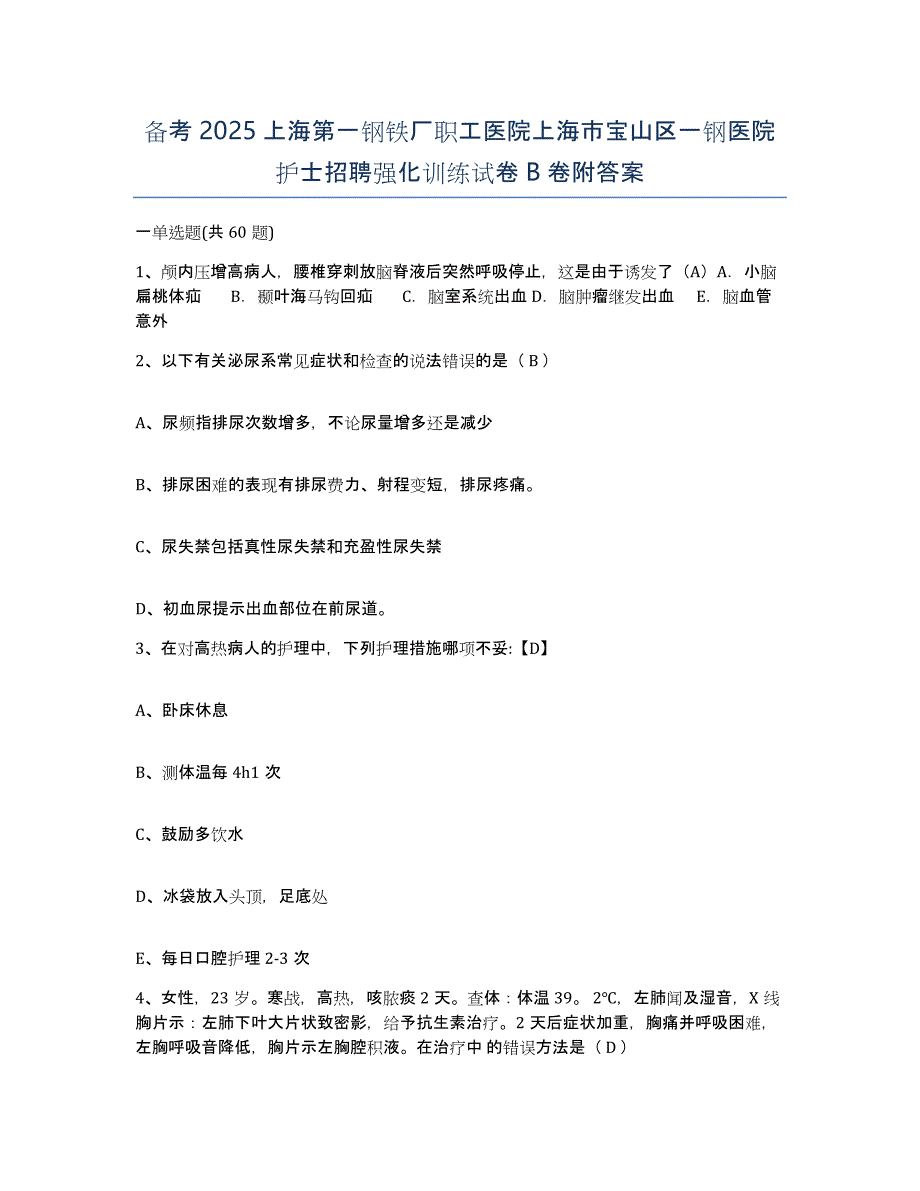 备考2025上海第一钢铁厂职工医院上海市宝山区一钢医院护士招聘强化训练试卷B卷附答案_第1页