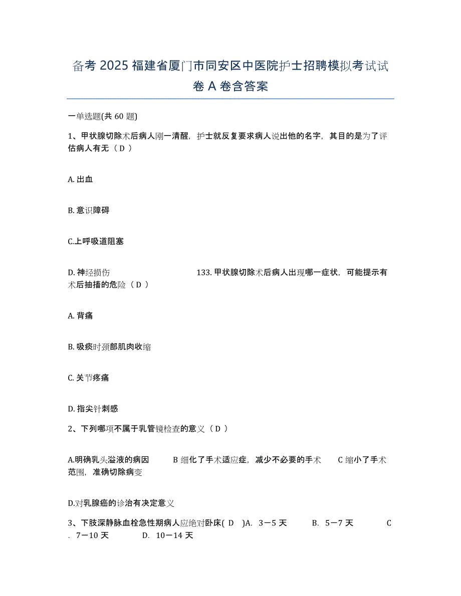 备考2025福建省厦门市同安区中医院护士招聘模拟考试试卷A卷含答案_第1页