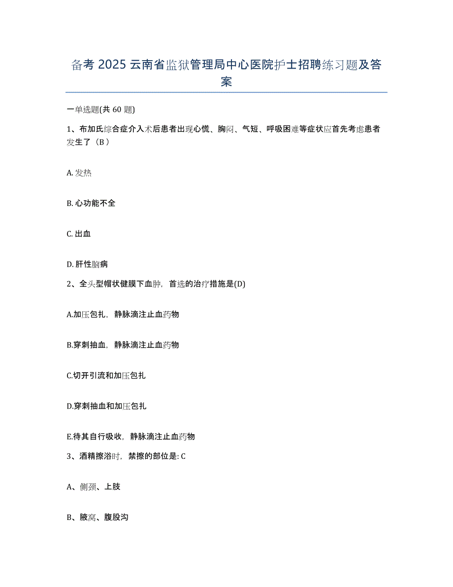 备考2025云南省监狱管理局中心医院护士招聘练习题及答案_第1页