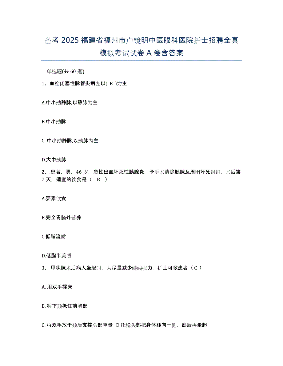 备考2025福建省福州市卢镜明中医眼科医院护士招聘全真模拟考试试卷A卷含答案_第1页