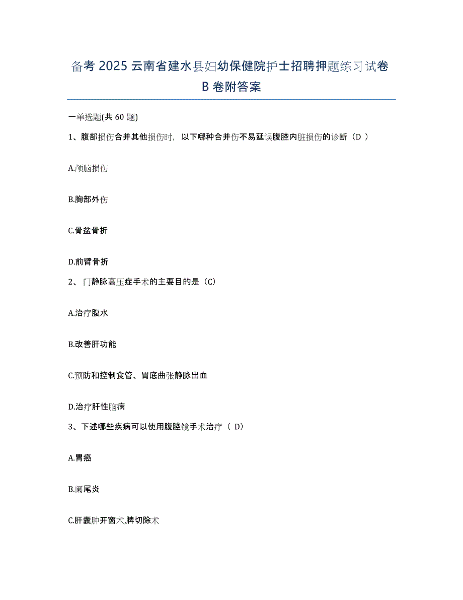 备考2025云南省建水县妇幼保健院护士招聘押题练习试卷B卷附答案_第1页