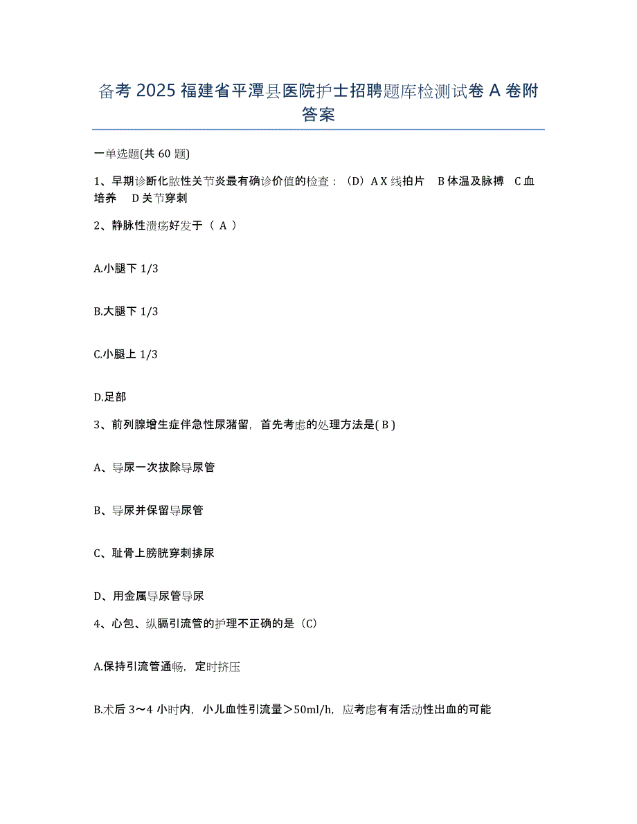 备考2025福建省平潭县医院护士招聘题库检测试卷A卷附答案_第1页